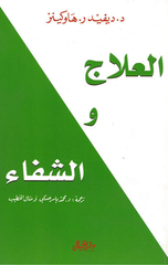 Al-'Ilaj wal-Shifa' | العلاج والشفاء