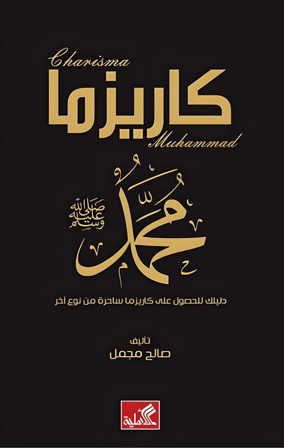 Karizma Muhammad (S): Daliluka lil-Husul 'Ala Karizma Sahirah min Naw' Akhar Kitab | كاريزما محمد (ص) - دليلك للحصول على كاريزما ساحرة من نوع آخر كتاب