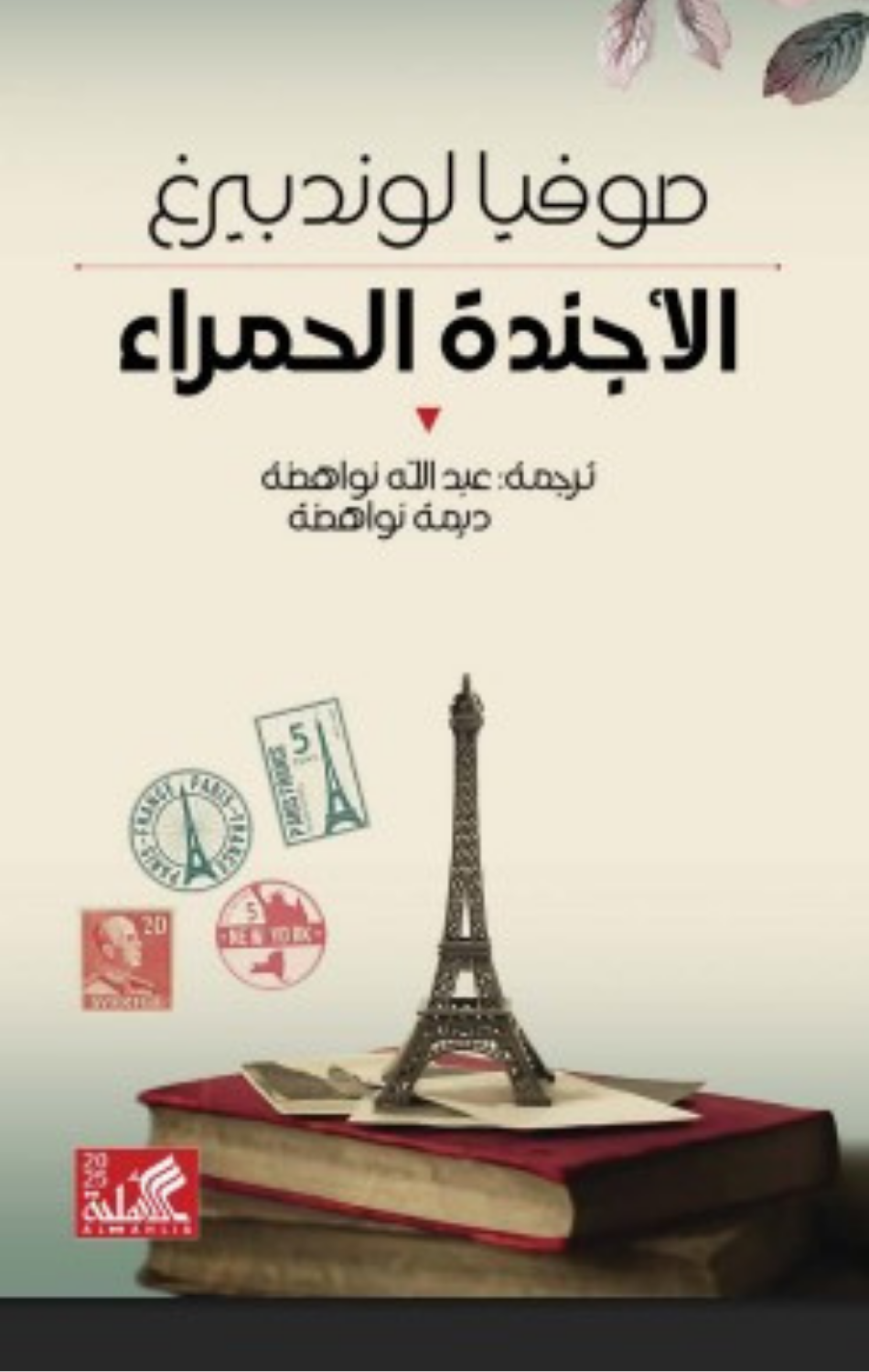 Al-Ajandah Al-Hamra' | الأجندة الحمراء