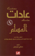 Adat Al-Muslim – Uslub Hayah Jadid: Kayfa Tahfaz Al-Qur'an Al-Karim wa Taltazim bil-Salawat wal-Nawafil wal-Adhkar | عادات المسلم - أسلوب حياة جديد كيف تحفظ القرآن الكريم وتلتزم بالصلوات والنوافل والأذكار
