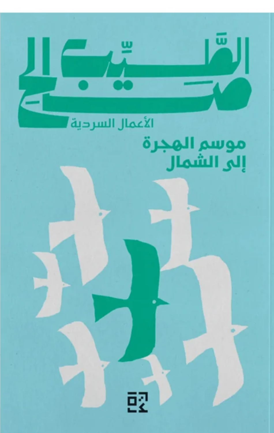 Mawsim Al-Hijrah Ila Al-Shamal | موسم الهجرة الى الشمال