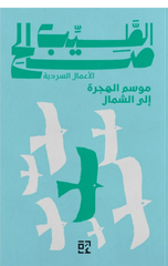 Mawsim Al-Hijrah Ila Al-Shamal | موسم الهجرة الى الشمال