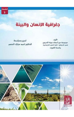 Jughrafiyat Al-Insan wal-Bi'ah | جغرافية الإنسان و البيئة