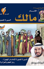 Al-Imam Malik | الإمام مالك