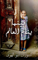 Baynama Yanam Al-'Alam | بينما ينام العالم