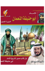 Al-Imam Abu Hanifah Al-Nu'man | الإمام أبو حنيفة النعمان
