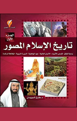 Tarikh Al-Islam Al-Musawwar | تاريخ الإسلام المصور