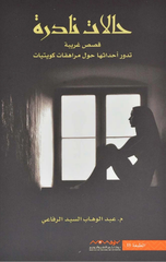 Halat Nadirah – Al-Juz' Al-Awwal | حالات نادرة الجزء الأول
