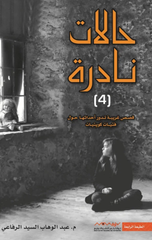 Halat Nadirah – Al-Juz' Al-Rabi' | حالات نادره الجزء الرابع