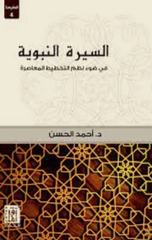 Al-Sirah Al-Nabawiyyah fi Daw' Nuzum Al-Takhtit Al-Mu'asirah | السيرة النبوية في ضوء نظم التخطيط المعاصرة ط4