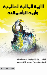 Al-Azmah Al-Maliyyah Al-'Alamiyyah wa Azmat Al-Ra'samaliyyah | الأزمة المالية العالمية وأزمة الرأسمالية