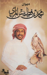 Diwan Muhammad bin Futais | ديوان محمد بن فطيس