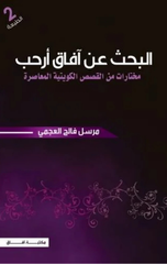Al-Bahth 'An Afaq Arhab: Mukhtarat min Al-Qisas Al-Kuwaytiyyah Al-Mu'asirah | البحث عن آفاق أرحب: مختارات من القصص الكويتية المعاصرة