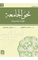 Nahw Al-Jami'ah: Qawa'id wa Tadribat (Juz' 1) | نحو الجامعة : قواعد وتدريبات ج1 - ط3