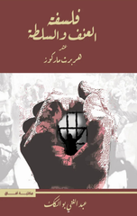 Falsafat Al-'Unf wal-Sultah 'Ind Herbert Marcuse | فلسفة العنف والسلطة عند هربرت ماركوز