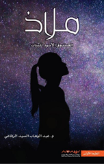 Maladh: Al-Sunduq Al-Aswad lil-Banat | ملاذ الصندوق الأسود للبنات