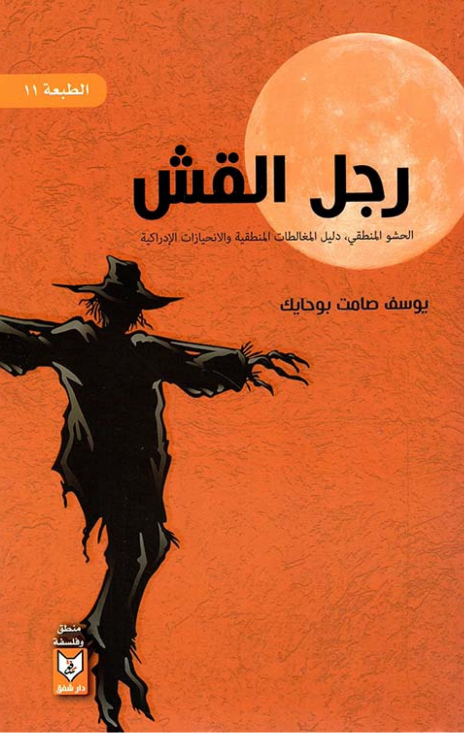 Rajul Al-Qash | رجل القش