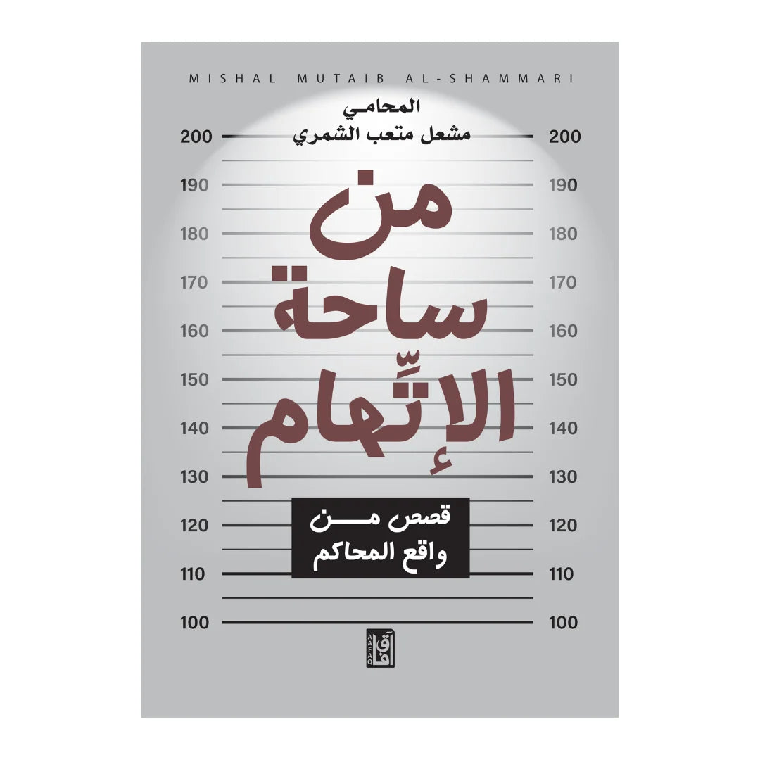 Min Sahat Al-Ittiham | من ساحة الاتهام