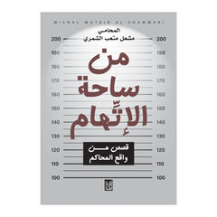 Min Sahat Al-Ittiham | من ساحة الاتهام