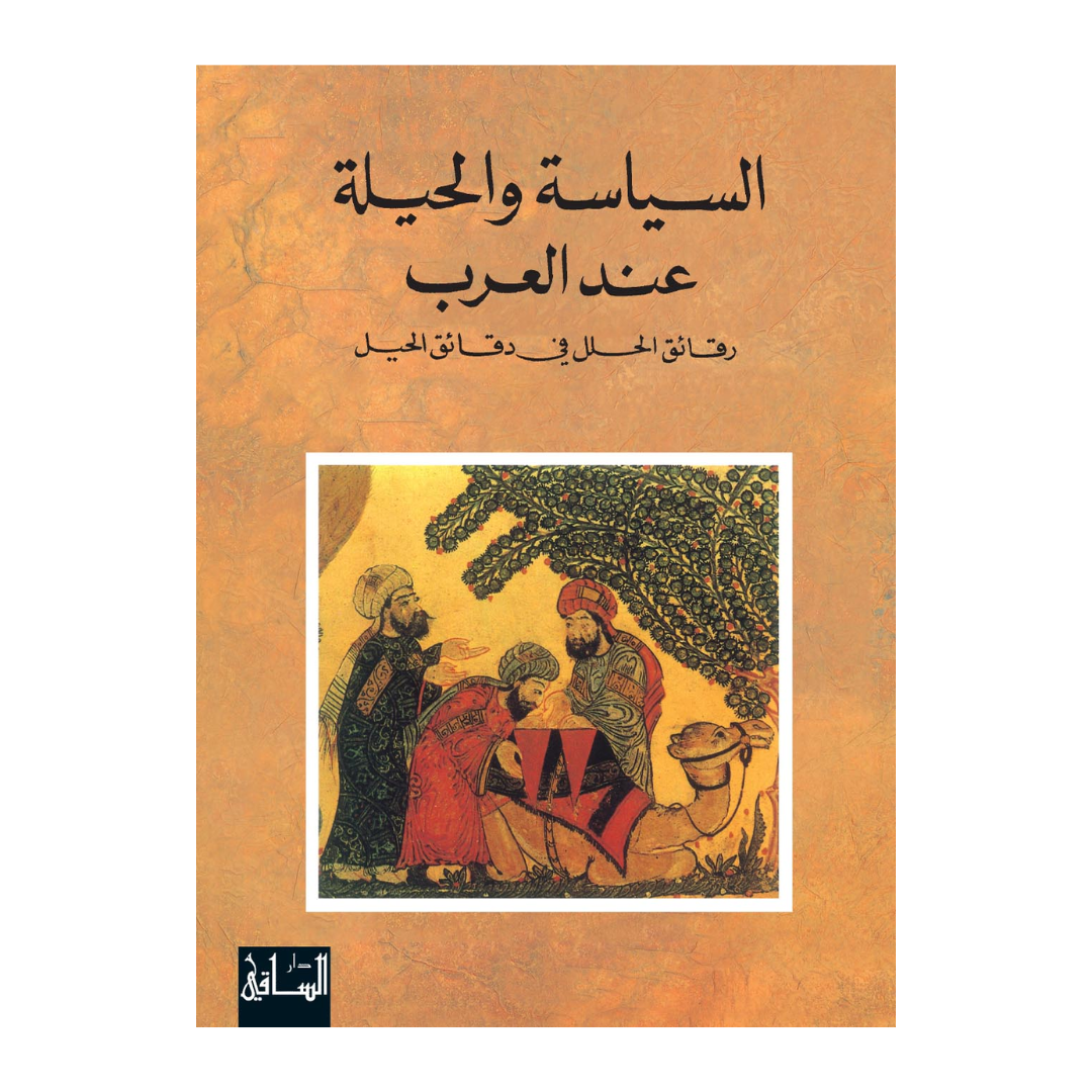 As-Siyaayah wal Heelah ‘indal ‘arab