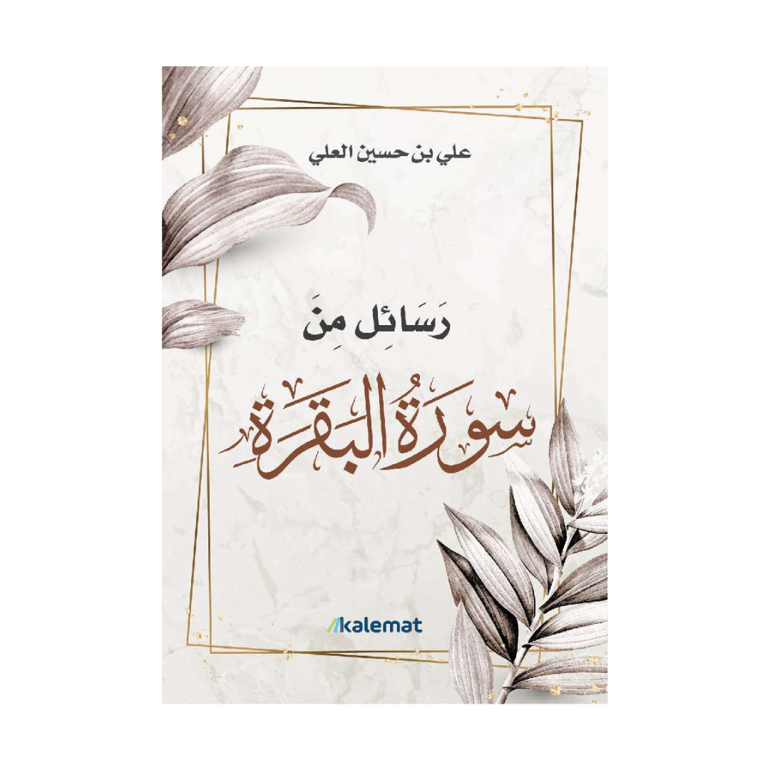 Rasaail minal Qur’aan