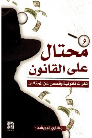 محتال على القانون