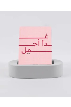 بطاقات غدا اجمل مع قاعدة خشب