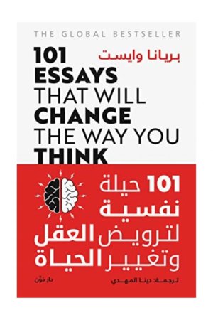 101 حيلة نفسية لترويض العقل وتغيير الحياة