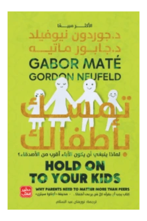 تمسك بأطفالك