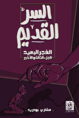 السر القديم