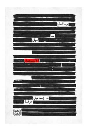 رسائل ما قبل الانتحار