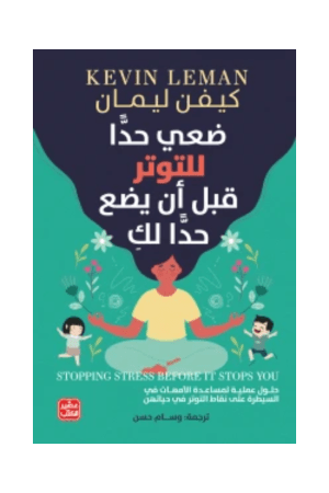 ضعي حدا للتوتر قبل أن يضع حدا لك