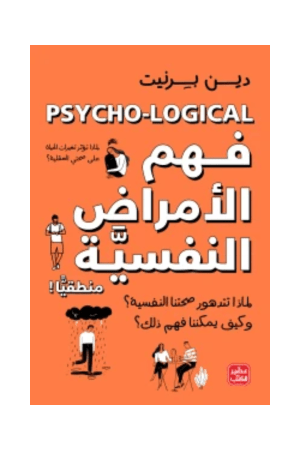 فهم الأمراض النفسية منطقيا