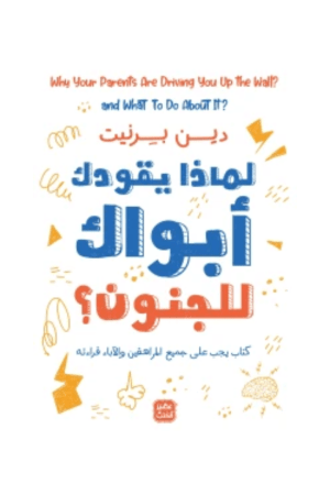 لماذا يقودك أبواك إلى الجنون؟