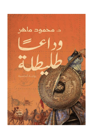 وداعا طليطلة