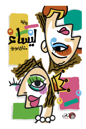 رواية ليساء