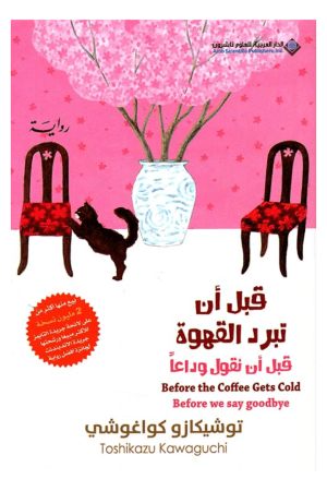 قبل ان تبرد القهوة ؛ قبل أن نقول وداعاً ,ج4