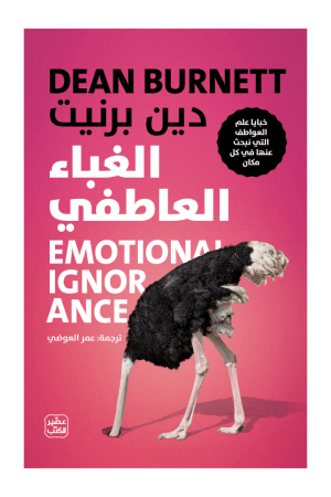 الغباء العاطفي  خبايا علم العواطف التي نبحث عنها في كل مكان