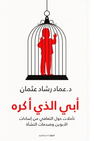 أبي الذي أكره