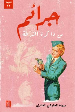 جرائم من ذاكرة الشرطة