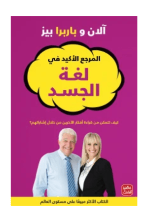 المرجع الأكيد في لغة الجسد