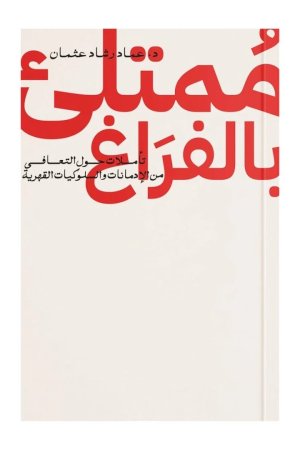 ممتلئ بالفراغ