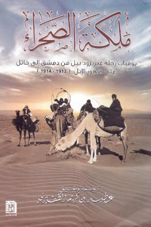 ‎ملكة الصحراء‎