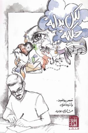 لكل بداية حكاية