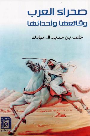 صحراء العرب وقائعها وأحداثها