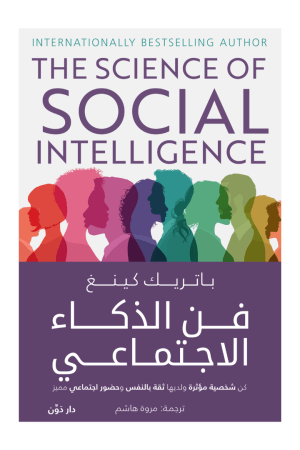 فن الذكاء الاجتماعي