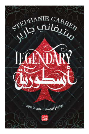 أسطورية  كرافال, ج 2