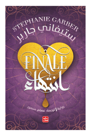 انتهاء  كرافال, ج 3