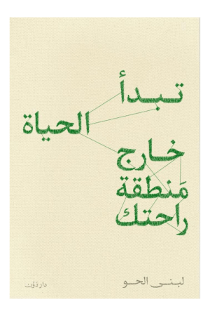 تبدأ الحياة خارج منطقة راحتك