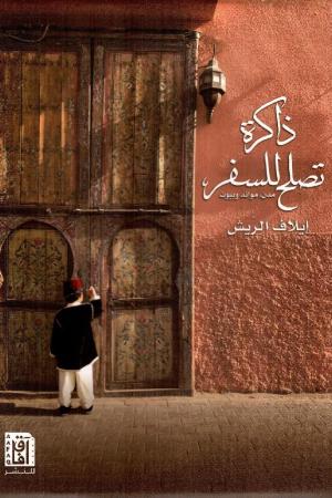 ذاكرة تصلح للسفر